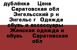 дублёнка  › Цена ­ 4 000 - Саратовская обл., Энгельсский р-н, Энгельс г. Одежда, обувь и аксессуары » Женская одежда и обувь   . Саратовская обл.